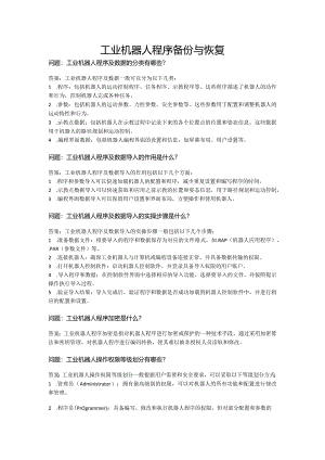 ch09工业机器人程序备份与恢复公开课教案教学设计课件资料.docx