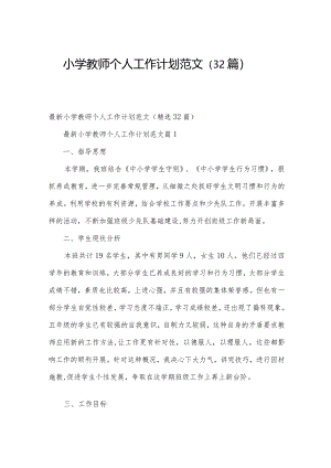 小学教师个人工作计划范文（32篇）.docx