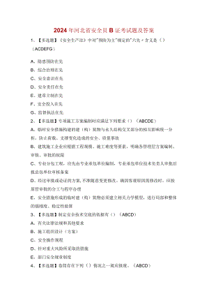 2024年河北省安全员B证考试题及答案.docx