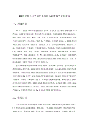 XX医院核心业务信息系统驻场运维服务采购需求.docx