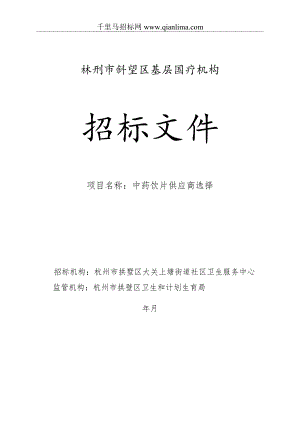 街道社区卫生服务中心中药饮片供应商选择项目招投标书范本.docx
