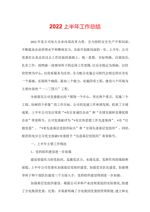2022上半年工作总结.docx