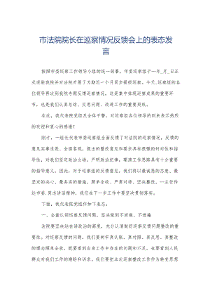 市法院院长在巡察情况反馈会上的表态发言.docx
