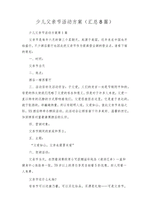 少儿父亲节活动方案（汇总8篇）.docx