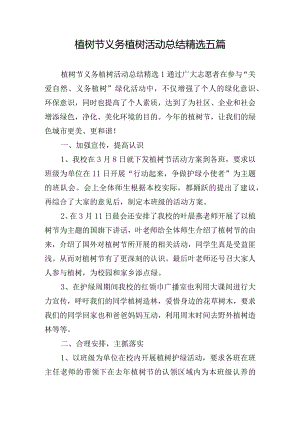 植树节义务植树活动总结精选五篇.docx