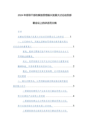 2024年领导干部在解放思想振兴发展大讨论动员部署会议上的讲话范文稿.docx