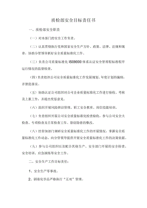 质检部安全目标责任书.docx