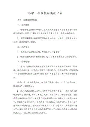 小学一年级教案模板7篇.docx