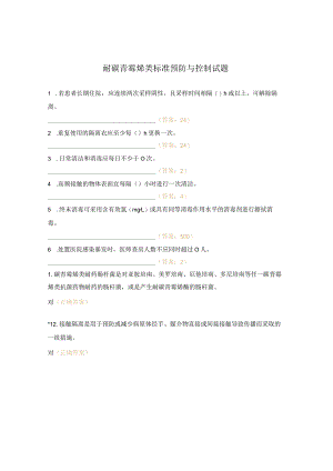 耐碳青霉烯类标准预防与控制试题 .docx