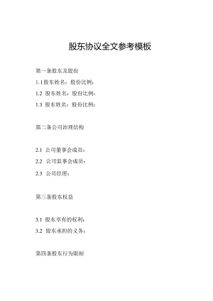 股东协议全文参考模板.docx