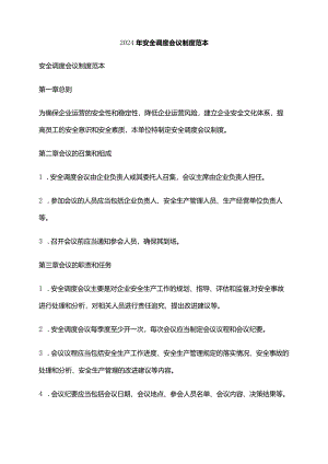 2024年安全调度会议制度范本.docx