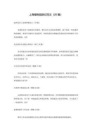上海植物园游记范文（20篇）.docx