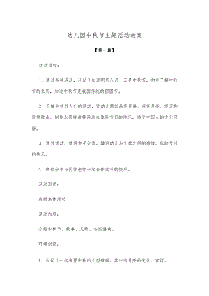 【创意教案】幼儿园中秋节主题活动教案.docx