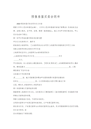 预售房屋买卖合同书.docx