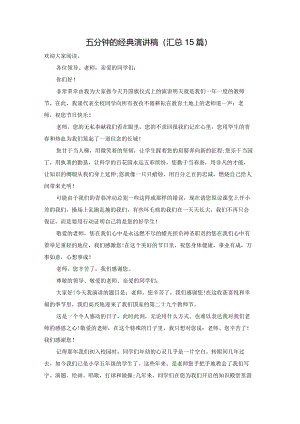 五分钟的经典演讲稿（汇总15篇）.docx