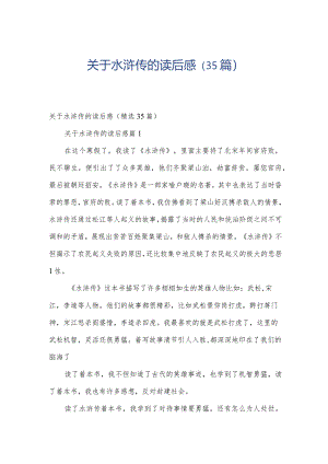 关于水浒传的读后感（35篇）.docx