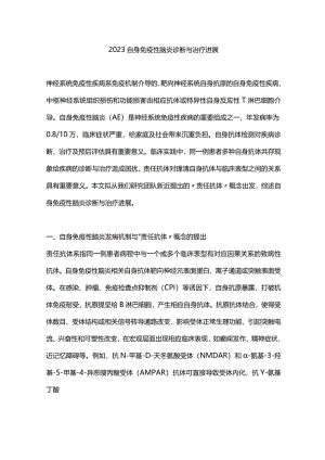 2023自身免疫性脑炎诊断与治疗进展.docx