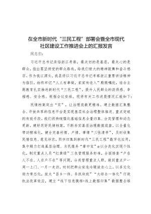 在全市新时代“三民工程”部署会暨全市现代社区建设工作推进会上的汇报发言&在2022年度代表工作总结表扬暨2023年度代表工作安排部署会上的讲话.docx
