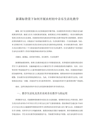 新课标背景下如何开展农村初中音乐生活化教学论文.docx