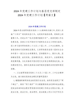 2024年党建工作计划与基层党支部制定2024年党建工作计划【两篇文】.docx
