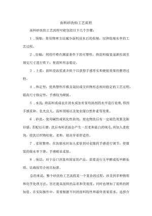 面料砂洗绉工艺流程.docx