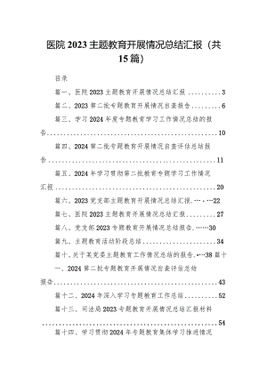 医院专题教育开展情况总结汇报15篇供参考.docx