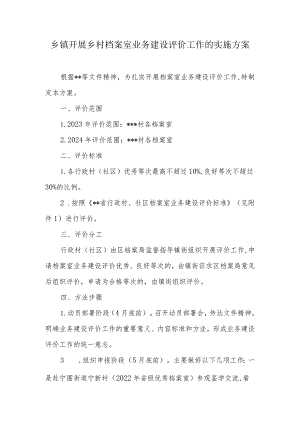 乡镇开展乡村档案室业务建设评价工作的实施方案.docx