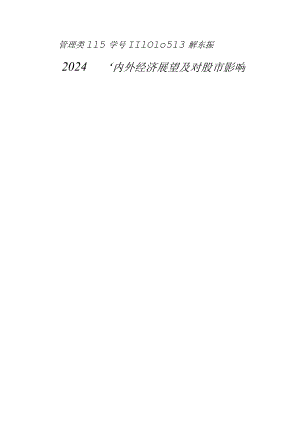 2024国内外经济展望及对股市影响.docx
