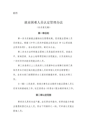 山西就业困难人员认定管理办法（征.docx