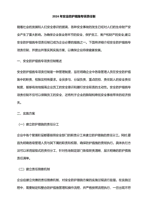 2024年安全防护措施专项责任制.docx