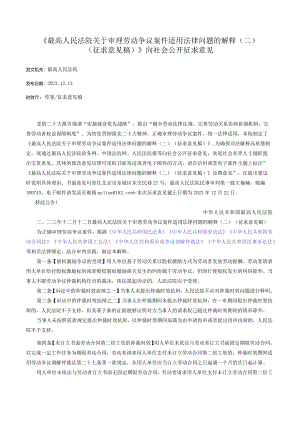 《最高人民法院关于审理劳动争议案件适用法律问题的解释（二）（征求意见稿）》向社会公开征求意见.docx