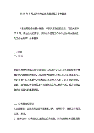 2024年3月上海市考公务员面试题及参考答案.docx