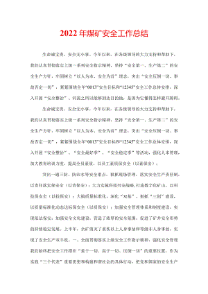 2022年煤矿安全工作总结.docx