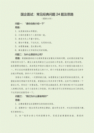 国企面试：常见经典问题24题及思路（最新分享4篇）.docx