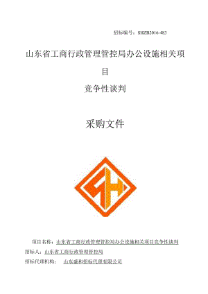 某单位办公设施项目竞争性谈判采购文件.docx
