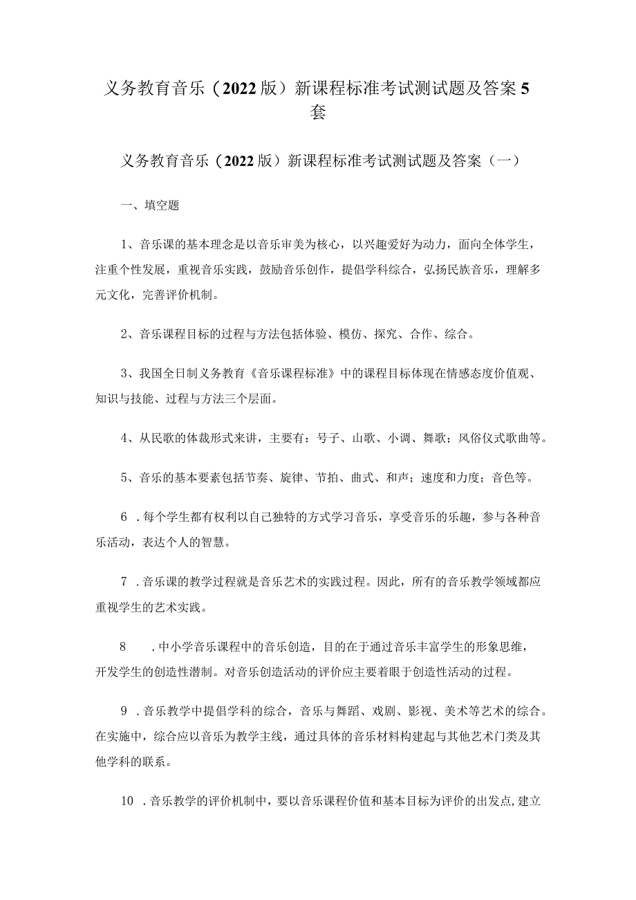 义务教育音乐(2022版)新课程标准考试测试题及答案5套.docx_第1页