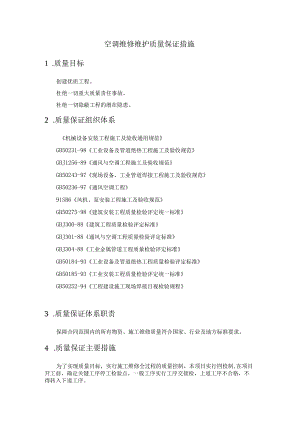 空调维修维护质量保证措施.docx