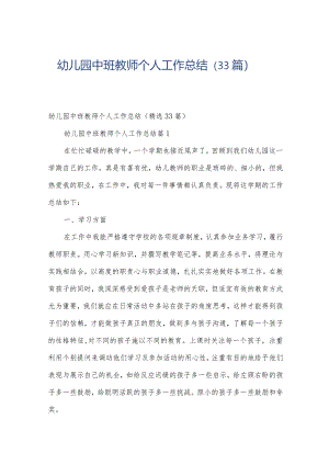 幼儿园中班教师个人工作总结（33篇）.docx
