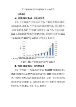 全球新能源汽车市场现状及未来趋势.docx