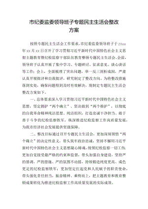 市纪委监委领导班子专题民主生活会整改方案.docx