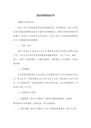 游泳场租赁投标书.docx