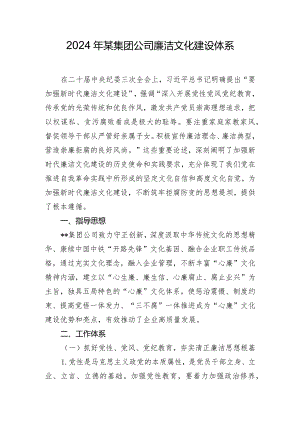 2024年某集团公司廉洁文化建设体系.docx