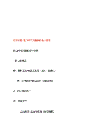 记账实操-进口环节消费税的会计处理.docx