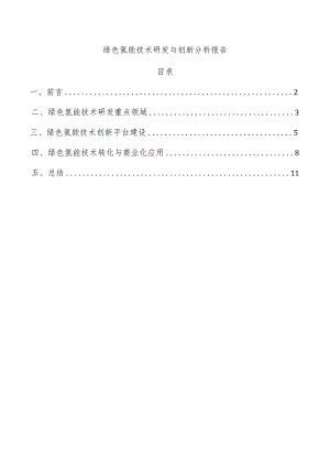 绿色氢能技术研发与创新分析报告.docx
