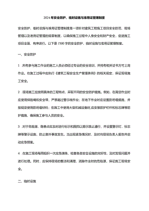 2024年安全防护、临时设施与准用证管理制度.docx