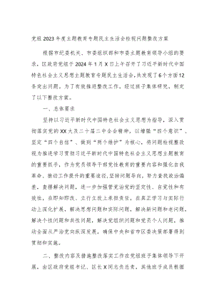 党组2023年度主题教育专题民主生活会检视问题整改方案.docx