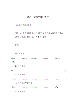 水泥采购项目投标书.docx