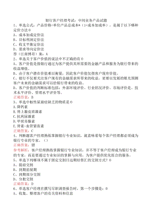 银行客户经理考试：中间业务产品试题.docx