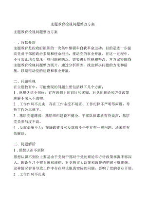 主题教育检视问题整改方案.docx