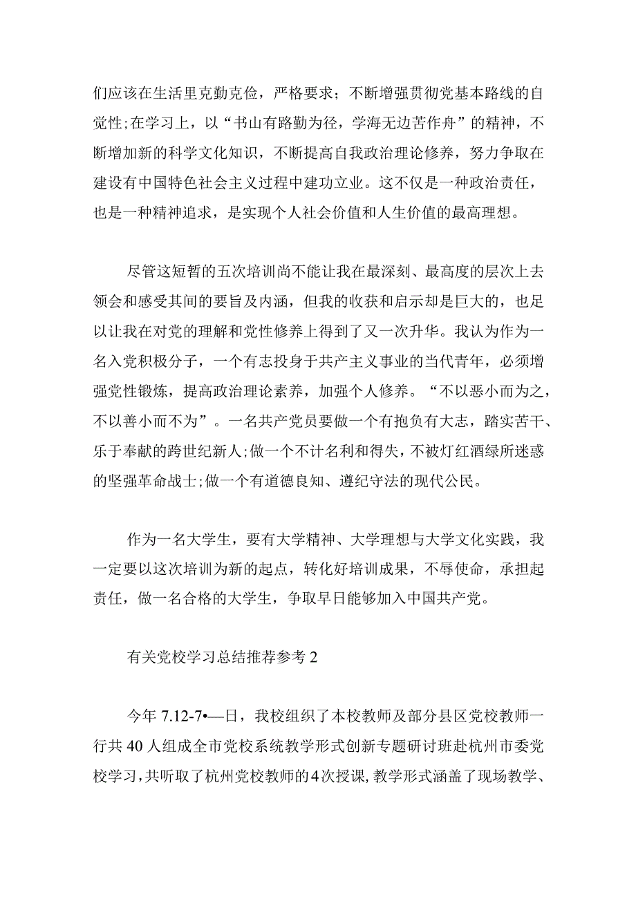 有关党校学习总结推荐参考.docx_第3页